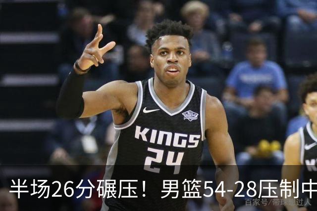 半场26分碾压！男篮54-28压制中国台北，胡金秋赵继伟高效输出