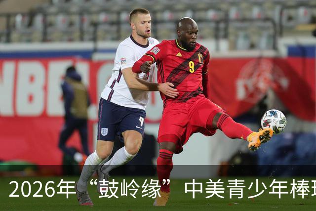 2026年“鼓岭缘”中美青少年棒球友谊赛暨体育交流周活动在川收官